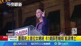 歷年最血腥大選! 墨西哥迎接史上首位女總統  近六成破紀錄得票率 第一位女總統誕生 大選逾37名候選人遇害 墨首位女總統棘手難題│記者 顏馨宜│【國際焦點】20240604｜三立新聞台