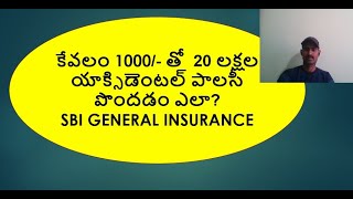 కేవలం 1000/- తో 20 లక్షల SBI  యాక్సిడెంటల్ పాలసీ  పొందడం ఎలా?SBI General isurance? SBI INSURANCE