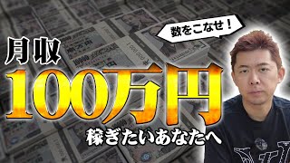 俺が月収100万円になるためにやったこと