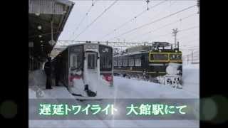 [鉄道トラブル]大雪で大幅遅延中のトワイライトエクスプレス（大館駅）