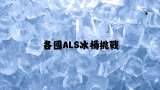 全球ALS冰桶挑戰