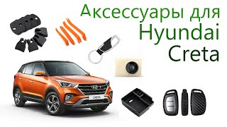 Аксессуары для Hyundai Creta