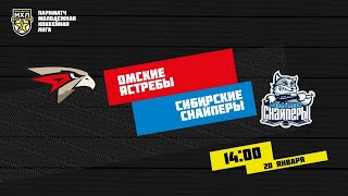 20.01.2021. «Омские Ястребы» – «Сибирские Снайперы» | (Париматч МХЛ 20/21) – Прямая трансляция