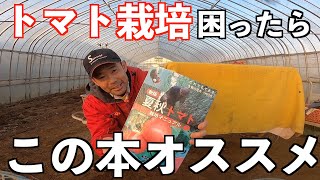 自根連作26年のプロトマト農家も参考にしているオススメの書籍のご紹介。栽培で困ったらコレを読めば解決すること間違いなし！