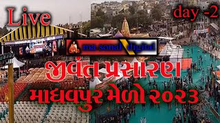 🔴 LIVE | | madhavpur melo 2023 || madhavpur live || mela madhavpur live  || day - 2