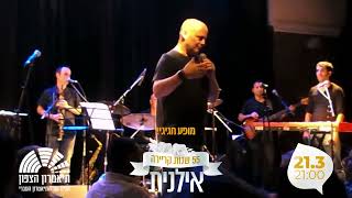 אילנית ואדם - ארץ - לקראת המופע החגיגי ב 21.3 בתיאטרון הצפון - מוזמנים!!!