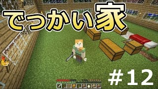 【マインクラフト】素人マイクラ実況 PART12 でっかい家作ってみた