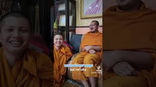 พระมหาแทนไทย ดังเพราะเจ้าหมาหยุย