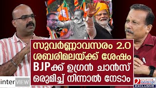 ബി ജെ പി യെ കാത്തിരിക്കുന്ന സുവർണ്ണാവസരം ഇതാണ് | INTERVIEW WITH GK SURESH BABU