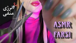 ای اس ام آر/همه افکار منفی تو قیچی میکنم و از بین میبرم/asmr farsi