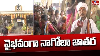 వైభవంగా నాగోబా జాతర | Nagoba Jatara in Adilabad | hmtv