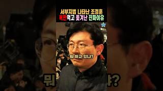 서부지법 애국시민 앞에 나타나 염장만 지른 조정훈