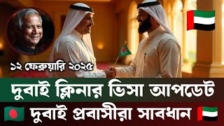 দুবাই ভিসার আপডেট ২০২৫ || দুবাই কাজের ভিসা 2025 | Dubai Visa news 2025 | Dubai Visa Update