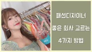 [패션디자이너👗]  좋은 회사 고르는  4가지 방법❗️