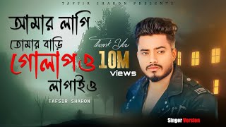 আমার লাগি তোমার বাড়ি গোলাপও লাগাই ও | Tafsir Sharon | Amar Lagi Tomar Bari Golapo Lagaio | Full Song