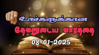 Today Promise Word | 08-01-2025 | Indraya vasanam | Today Bible Verse in Tamil | Tamil bible verses.