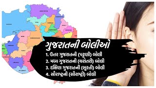 Std 12 Gujarati Vyakaran | Gujarat Ni Boli | Charotari, Saurashtri, Patni \u0026 Surati Bolio |GPSC Mains