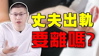 老公出軌女下屬，玩辦公室禁忌戀？聰明女人一招讓他人財兩空！