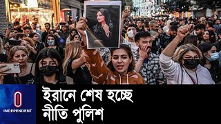 অবশেষে বিতর্কিত নৈতিকতা পুলিশ ভেঙ্গে দেয়ার কথা চিন্তা করছে ইরান || Iran to disband morality police