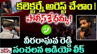 కలెక్టర్నే అరెస్ట్ చేశాం! పోలీస్ కే ధమ్కీ ! | Veera Raghava Reddy Warning to Collector | Audio Viral