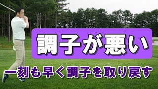 ゴルフの調子が悪いときに一刻も早く調子を取り戻す方法を徹底解説！これでナイスショット！！