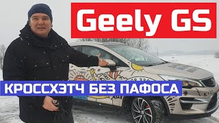 Совсем не Coolray Geely Gs Обзор авто Тест драйв Кросс Хэчбек Джили Gs отзывы Сделано в Беларуси?