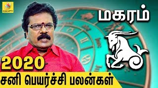 மகரம் ராசி சனிப்பெயர்ச்சி பலன் | Magaram Rasi Sani Peyarchi Palangal 2020 to 2023| Abirami Sekar