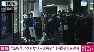 【速報】東京・渋谷区のアクセサリー店強盗事件　19歳少年を逮捕(2023年3月19日)