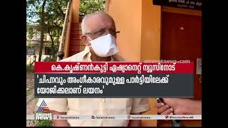 'ജെഡിഎസ് -എൽജെഡി ലയനം തെരഞ്ഞെടുപ്പിന് മുമ്പുണ്ടാകും' | K Krishnankutty