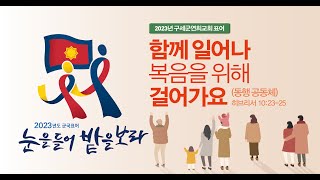 [23.7.9] 구세군연희교회 주일예배 2부