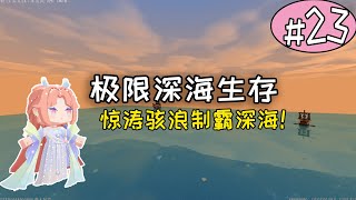 迷你世界：极限深海生存第23期，击败二龙建造深海牧场