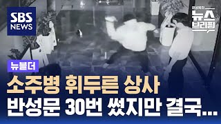 소주병 휘두르고 신발로 폭행…갑질 조합장, 반성문 30번 썼지만 결국… / SBS / 뉴블더