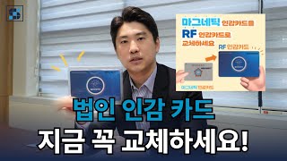 법인 인감 카드 2025년 1월 31일까지 'RF 인감카드' 로 교체하세요!