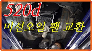 15년 8만km BMW 520d ZF 미션오일 팬,엔진오일,연료 필터 교환...