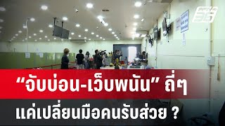 ถอดรหัส “จับบ่อน-เว็บพนัน” ถี่ๆ แค่เปลี่ยนมือคนรับส่วย ? | ลึกไม่ลับ | 28 มี.ค. 67