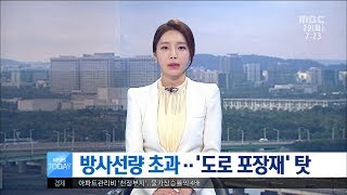 [대전MBC뉴스]방사선량 초과··'도로 포장재' 탓