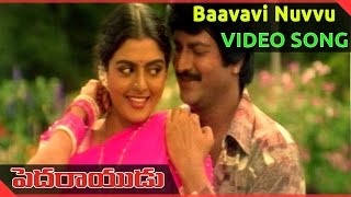 Baavavi Nuvvu Video Song || Pedarayudu Movie || Mohan Babu,Bhanupriya
