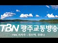 tbn광주교통방송님의 라이브 방송