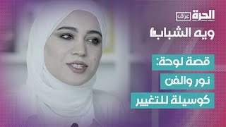 ويه الشباب | قصة لوحة.. نور والفن كوسيلة للتغيير