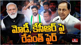 మోడీ, కేసీఆర్ పై రేవంత్ ఫైర్ | Revanth Reddy Serious Comments on Modi, KCR | hmtv