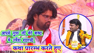 जिला अलीगढ़ मे उर्वेश शास्त्री| गुरु विनय शास्त्री जी की कथा मे #an_studio_kasganj_7817084040