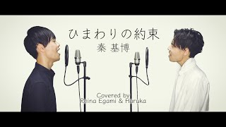 【兄弟で歌ってみた】ひまわりの約束／秦基博（Covered by Reina Egami \u0026 Haruka）