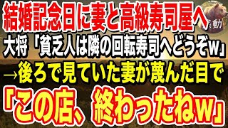 【感動】結婚記念日に妻と話題の高級寿司屋へ。大将「貧乏人は隣の回転寿司でも行っとけｗ」見下されると、後ろで見ていた妻が鋭い目つきで「この寿司屋、終わったねｗ」【泣ける話】【いい話】