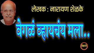 वेगळं व्हायचंय मला | नारायण शेळके कथा| narayan shelke| deepak rege kathakathan |