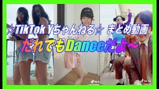 【TikTok】 一番メジャーなTikTok Dance曲💃だれでもダンス💕まとめ動画 Yow