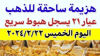 اسعار الذهب اليوم في مصر | سعر الذهب اليوم الخميس 2024/2/22 سعر الدهب عيار 21 اليوم