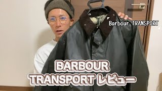 BARBOUR/TRANSPORT商品レビュー