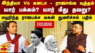 இந்தியா Vs கனடா - ராஜாங்க யுத்தம்.. யார் பக்கம்?  யார் மீது தவறு? - மஹிந்த ராஜபக்ச மகன் \