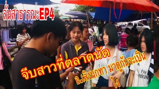 ลั่นสาธารณะEP4จีบสาวที่ตลาดนัด อำเภอเลิงนกทา มาดูกันงานนี้จะเป็นไง(ช่างต้น)