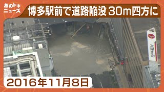 【あのトキ】博多駅前　30m四方で道路が陥没　ガス漏れ停電で大混乱（2016年11月8日放送）